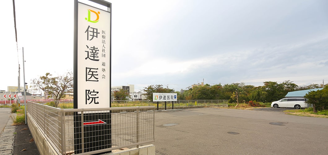 伊達医院 外観