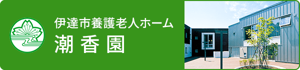 伊達市養護老人ホーム潮香園