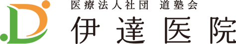 伊達医院